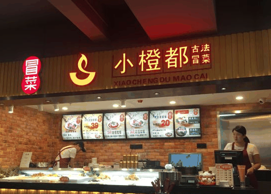小橙都古法冒菜