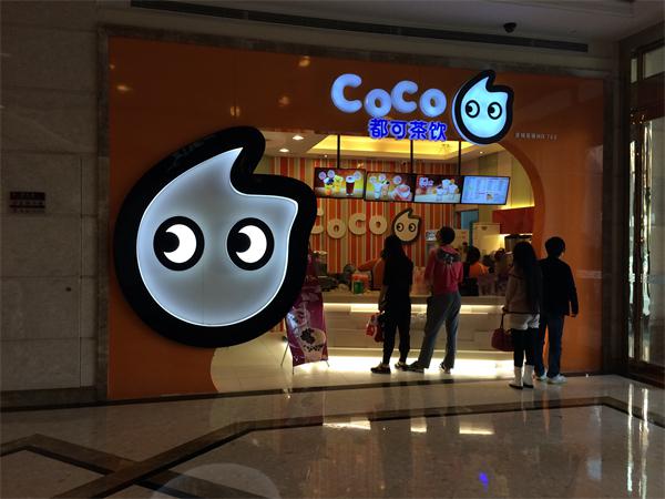 coco奶茶店