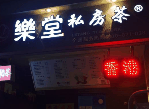 乐堂私房茶