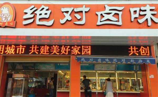 【泰兴绝对卤味加盟】