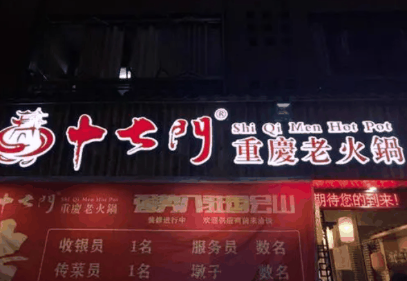 重庆十七门老火锅