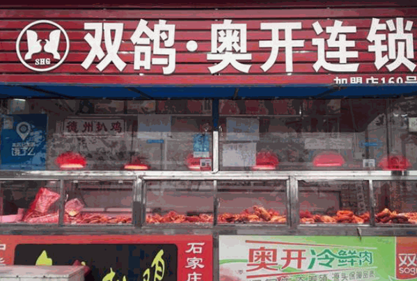 双鸽冷鲜肉产品 门店图片