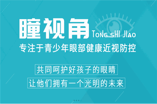 瞳视角