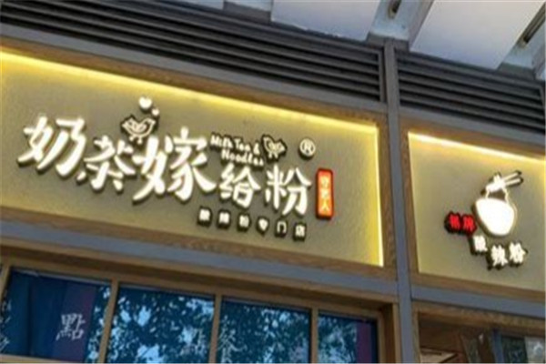 西单奶茶嫁给粉产品 门店图片