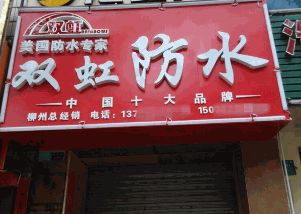 双虹防水产品 门店图片