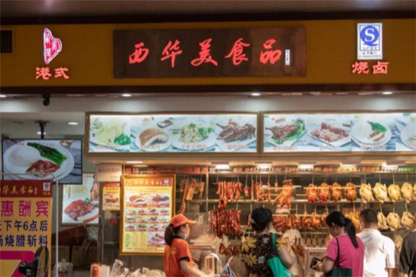 西华美食品产品 门店图片