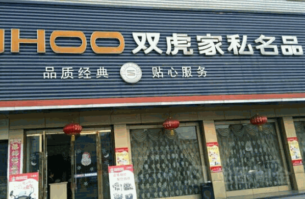 双虎家具产品 门店图片