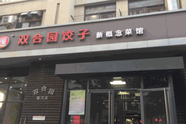 双合园饺子馆产品 门店图片