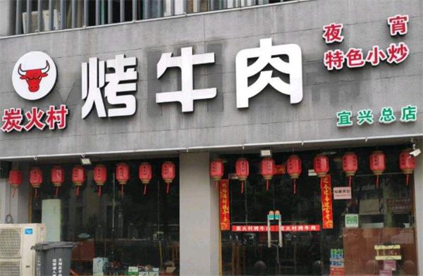 炭火村烤牛肉产品 门店图片