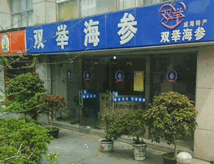 双举海参产品 门店图片