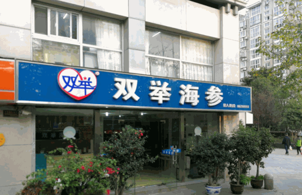 双举海参产品 门店图片