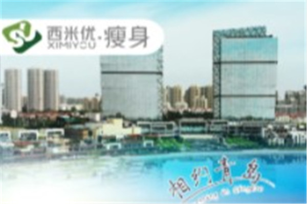 西米优瘦身减肥产品 门店图片