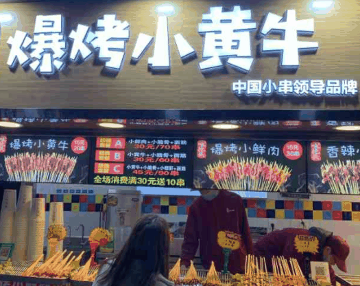 味把头爆烤小黄牛