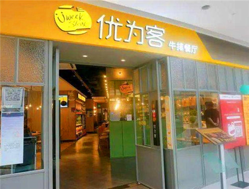优为客牛排产品 门店图片