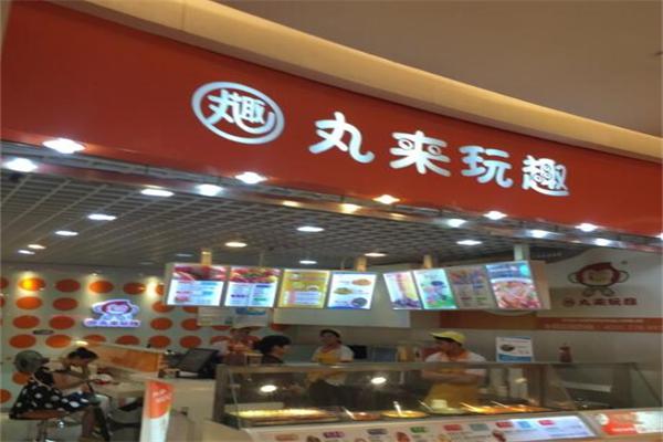 丸来玩趣小吃加盟