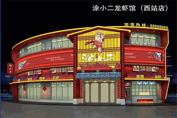涂小二龙虾馆