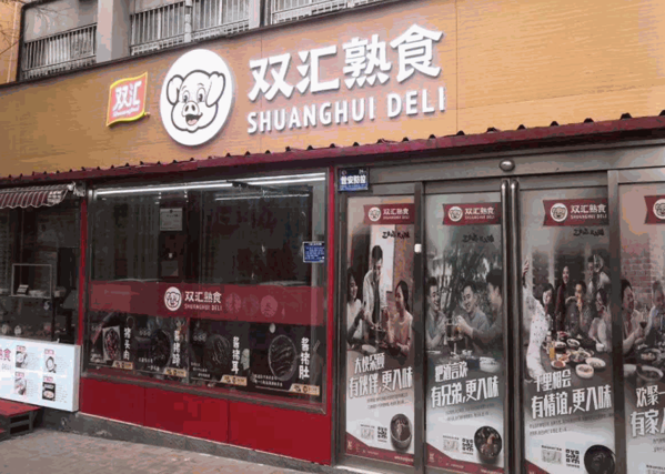 双汇熟肉店产品 门店图片