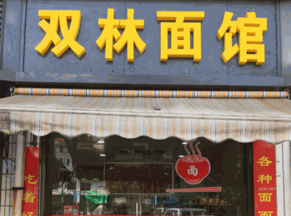 双林面馆产品 门店图片