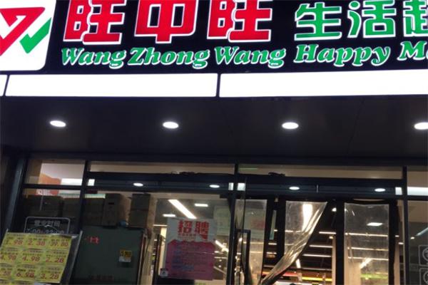 旺中旺超市产品 门店图片