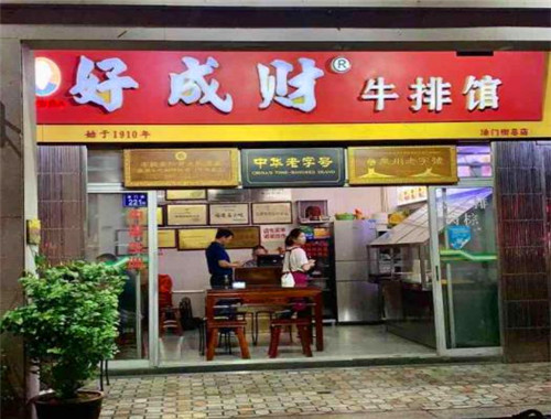 好成财牛排产品 门店图片