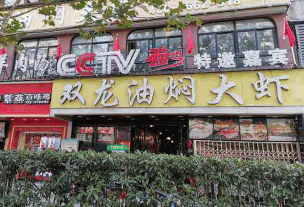 双龙油焖大虾产品 门店图片