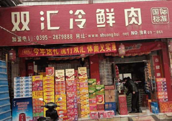 双汇肉食店产品 门店图片