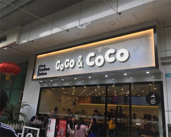 coco奶茶店