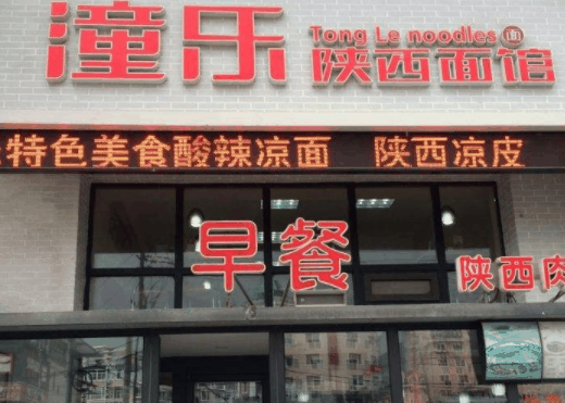 潼乐陕西面馆
