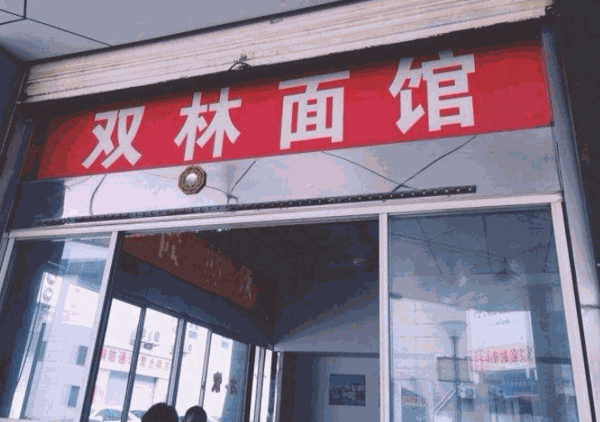 双林面馆产品 门店图片