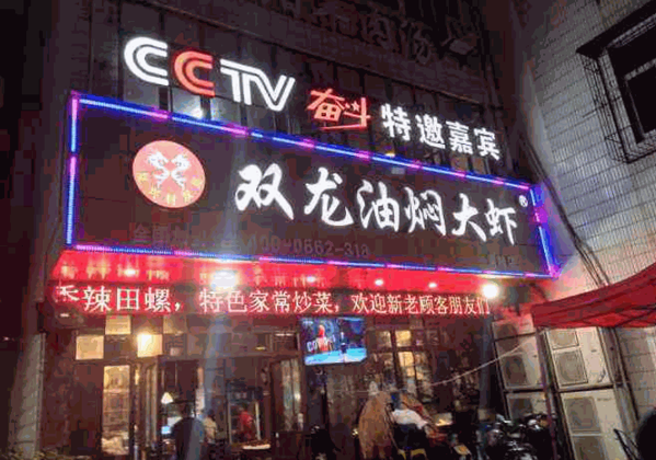 双龙油焖大虾产品 门店图片