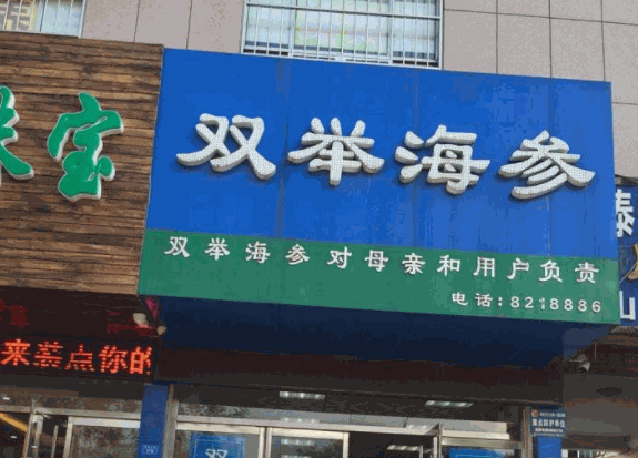 双举海参产品 门店图片