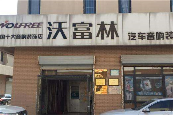 沃富林产品 门店图片