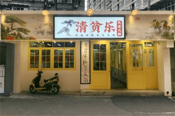 清贫乐民居火锅产品 门店图片