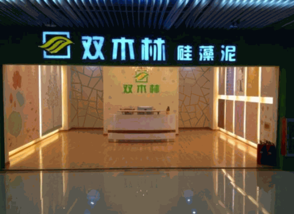双木林硅藻泥产品 门店图片
