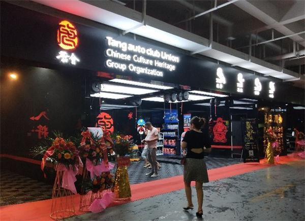 唐会汽车美容产品 门店图片