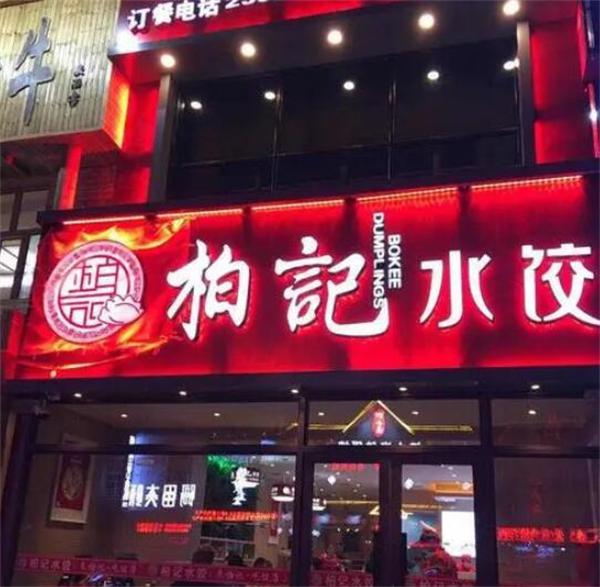 柏记水饺