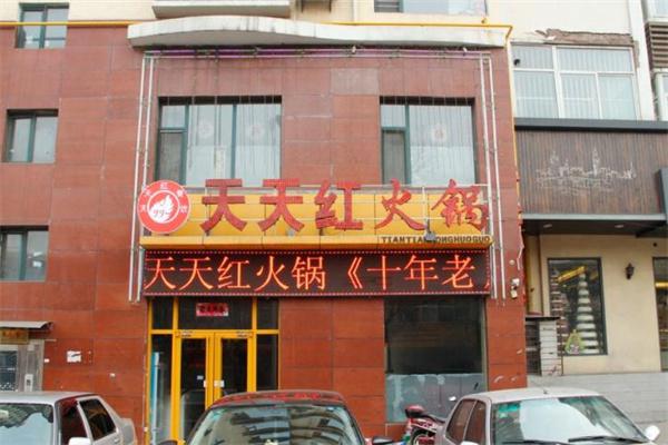 天天红火锅产品 门店图片