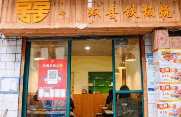 双喜铁板烧产品 门店图片