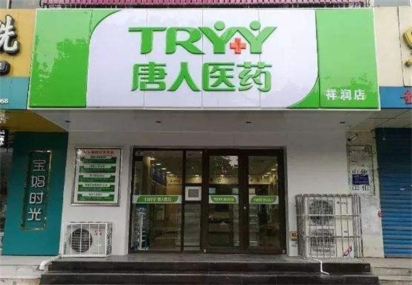 唐人医药产品 门店图片