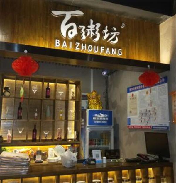 百粥坊