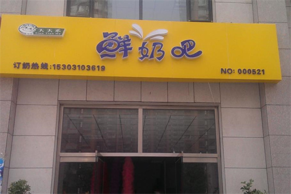 天天禾奶吧产品 门店图片
