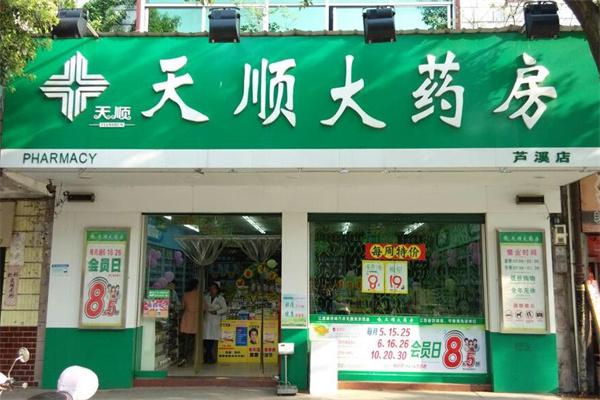天顺大药房
