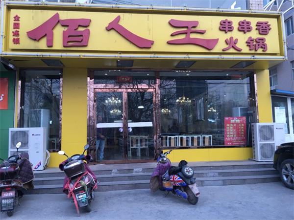 佰人王串串香