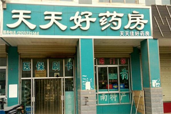 天天好药店产品 门店图片