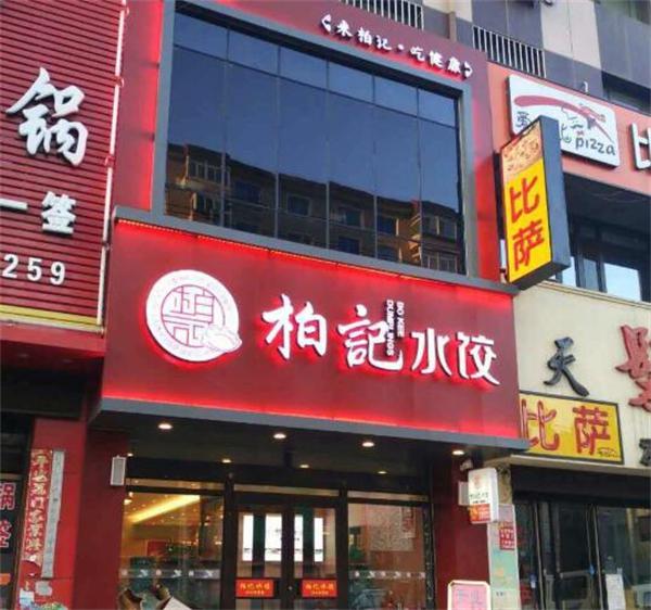 柏记水饺