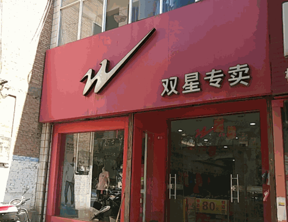 双星服装产品 门店图片