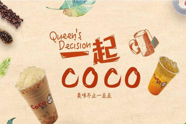 coco奶茶店