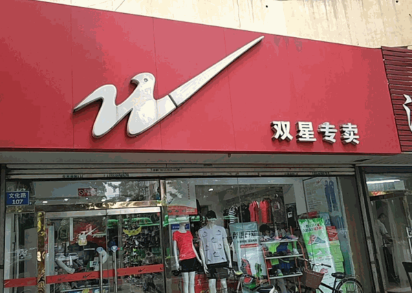 双星服装产品 门店图片