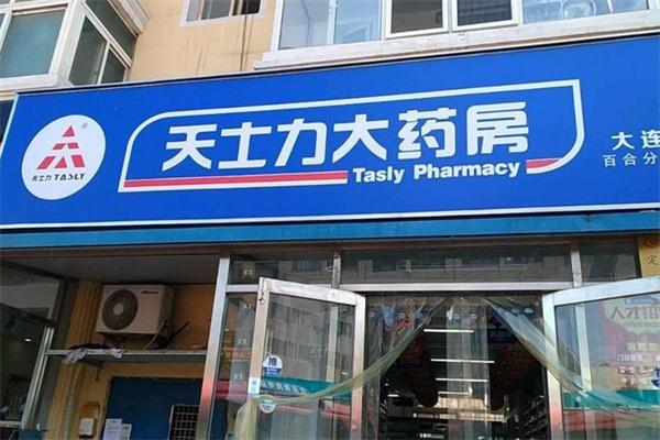 天士力药店产品 门店图片