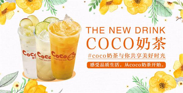 coco奶茶店